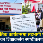 राजनीतिक कार्यक्रममा सहभागी शिक्षकलाई स्पष्टीकरण सोधिँदै