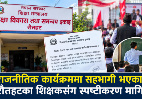 राजनीतिक कार्यक्रममा सहभागी शिक्षकलाई स्पष्टीकरण सोधिँदै