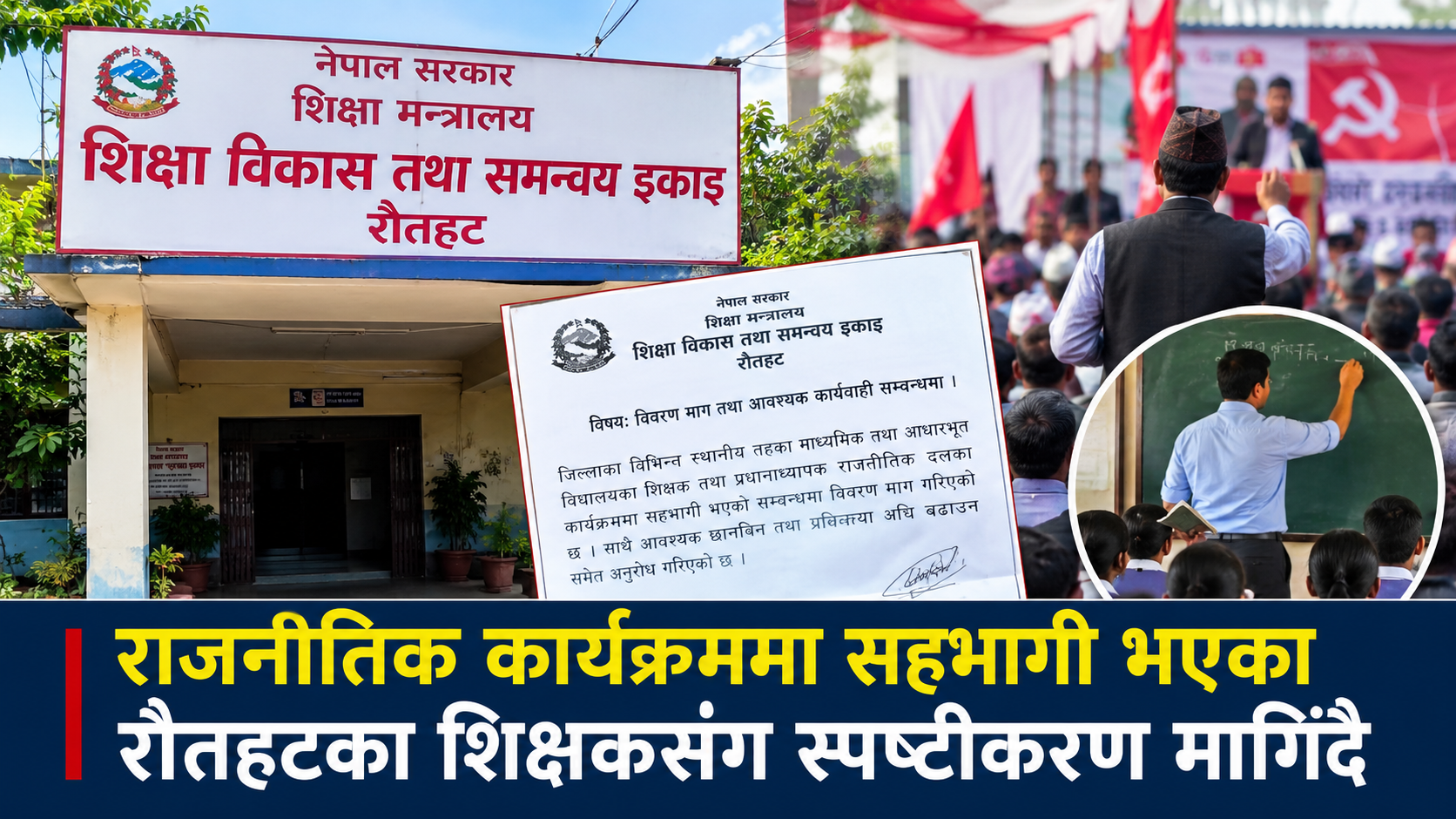 राजनीतिक कार्यक्रममा सहभागी शिक्षकलाई स्पष्टीकरण सोधिँदै