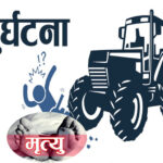 रौतहतमा ट्र्याक्टरको ठक्करबाट ६ वर्षीय बालकको मृत्यु