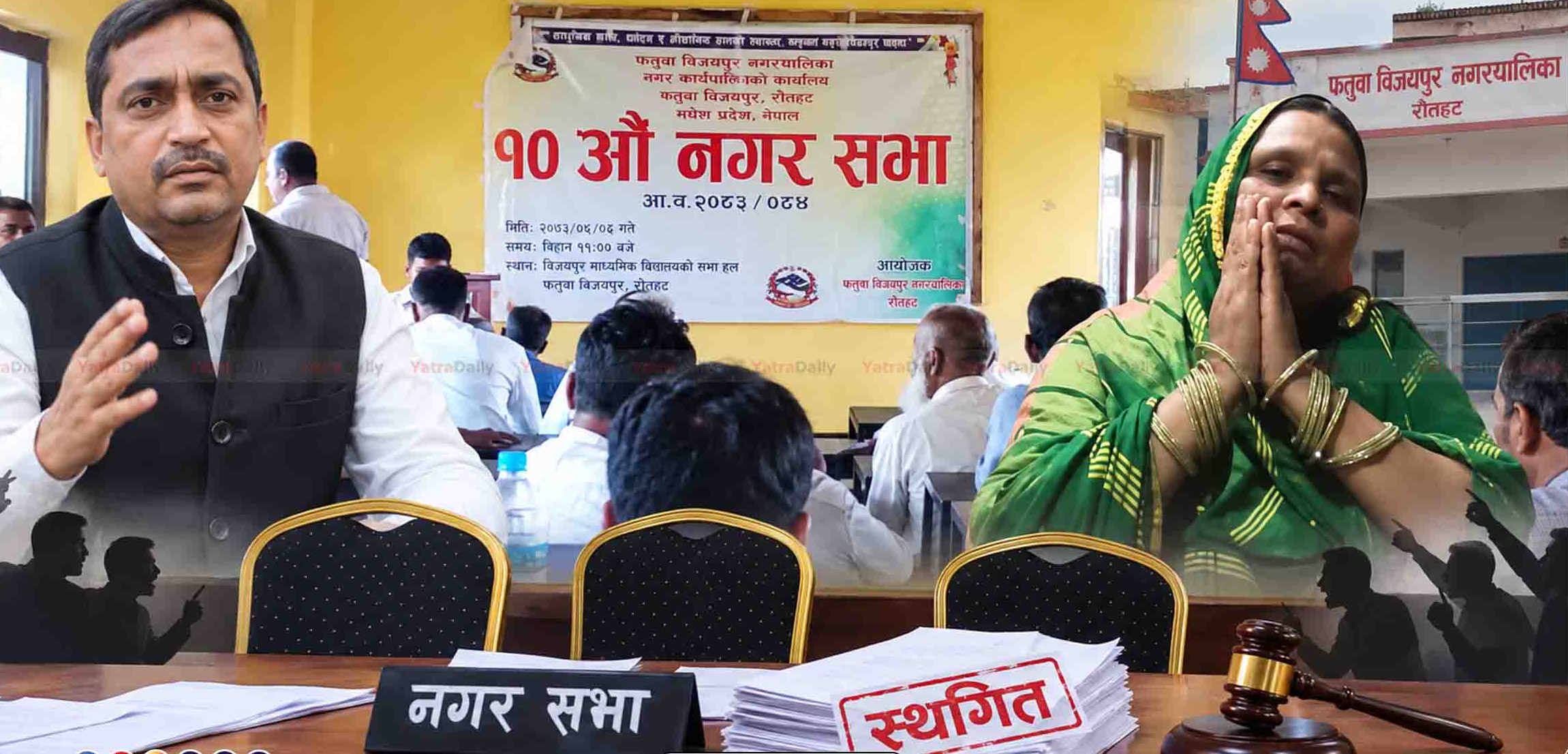 फतुवा विजयपुरको नगरसभा गणपूरक संख्या नपुग्दा स्थगित, विवाद चर्कियो