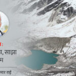 हिमाली जोखिम न्यूनीकरणमा उत्थानशील पहलको आवश्यकता किन ?