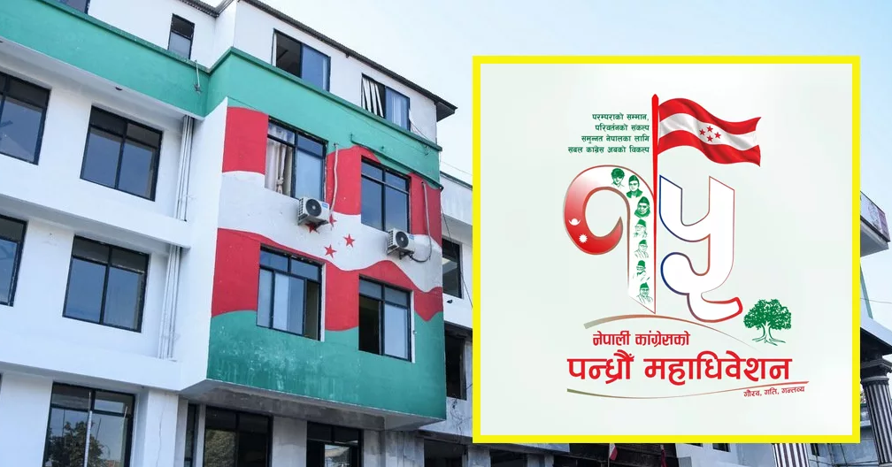 कांग्रेसको १५औँ महाधिवेशन १८ गते उद्घाटन हुने