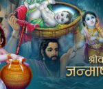 आज श्रीकृष्ण जन्माष्टमी, भक्तिपूर्वक पूजा–आराधना गरी मनाईदै