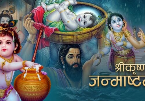 आज श्रीकृष्ण जन्माष्टमी, भक्तिपूर्वक पूजा–आराधना गरी मनाईदै