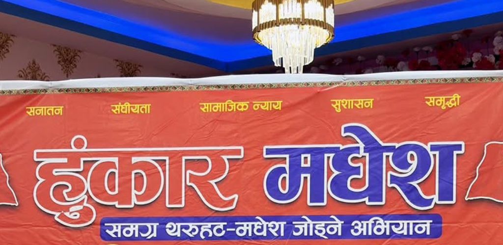 हुंकार मधेशको संगठन विस्तार तीव्र, सहजकर्ता र प्रवक्ता नियुक्त