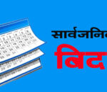 भोलिदेखि लगातार ५ दिन बिदा, कार्यालय र विद्यालय बन्द