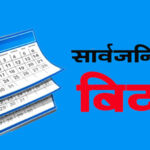 भोलिदेखि लगातार ५ दिन बिदा, कार्यालय र विद्यालय बन्द