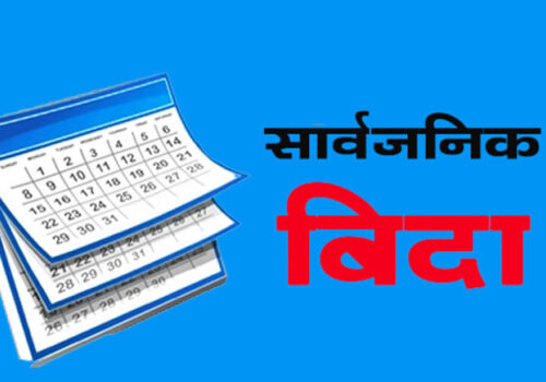 भोलिदेखि लगातार ५ दिन बिदा, कार्यालय र विद्यालय बन्द