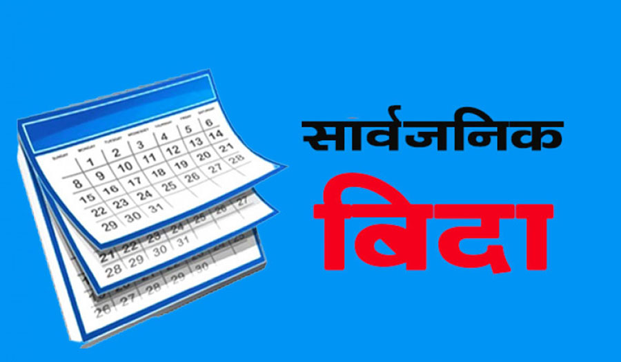 भोलिदेखि लगातार ५ दिन बिदा, कार्यालय र विद्यालय बन्द