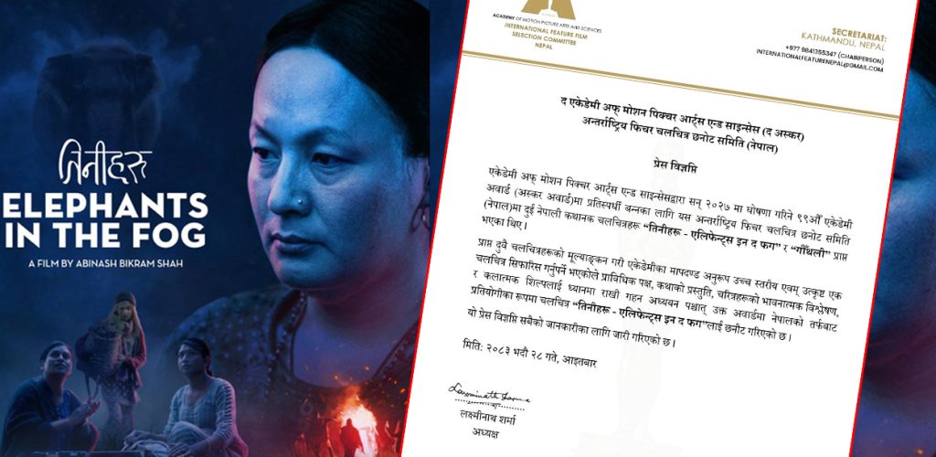 अस्कर अवार्डको अन्तर्राष्ट्रिय प्रतिस्पर्धामा नेपालबाट ‘तिनीहरू’ सिफारिस
