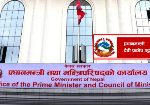 प्रधानमन्त्री दैवीप्रकोप उद्धार कोषको रकम १८ अर्ब नाघ्यो