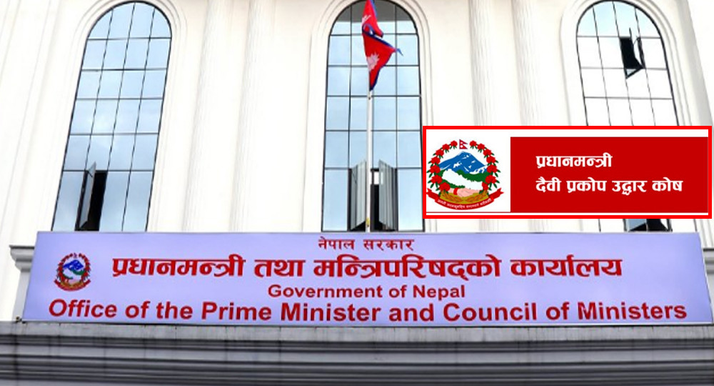 प्रधानमन्त्री दैवीप्रकोप उद्धार कोषको रकम १८ अर्ब नाघ्यो