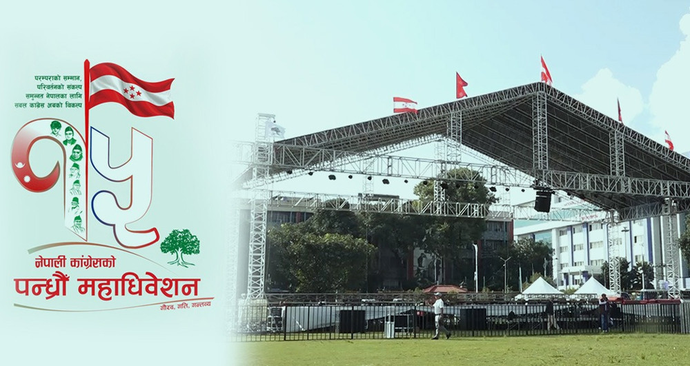 आजदेखि कांग्रेसको १५औँ महाधिवेशन, नेतृत्व चयनको प्रक्रिया अघि बढ्दै