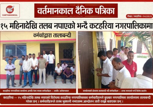 तलब नपाएको भन्दै कटहरिया नगरपालिकामा कर्मचारीद्वारा तालाबन्दी