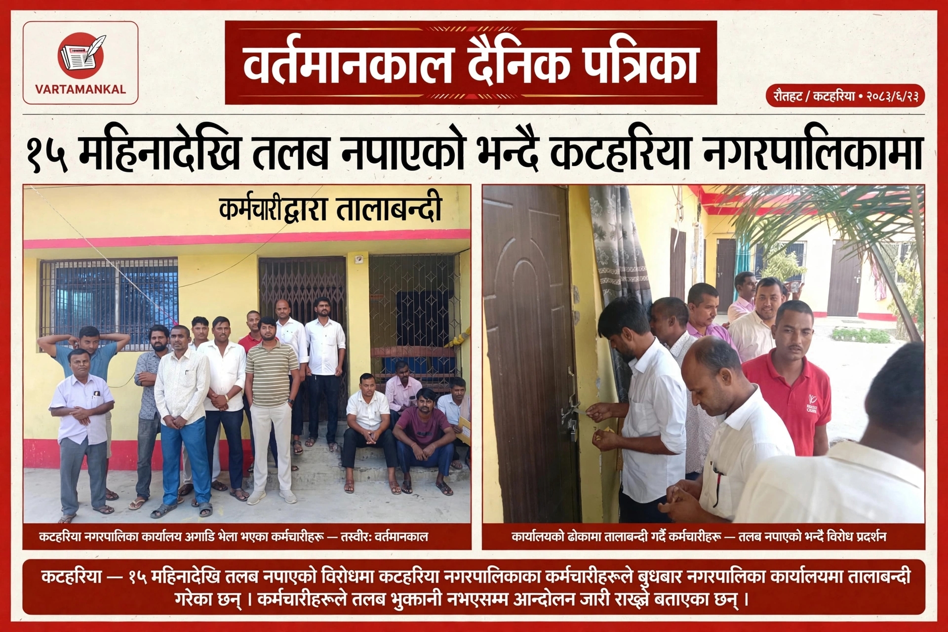 तलब नपाएको भन्दै कटहरिया नगरपालिकामा कर्मचारीद्वारा तालाबन्दी