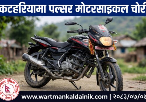 मनोज जैसवालको १५० सी.सी. पल्सर घरबाटै चोरी, प्रहरीको गस्ती नहुँदा चोरी बढेको स्थानीयको आरोप