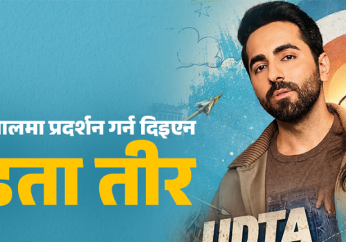 भारत–पाकिस्तान विवादको फिल्मलाई पहिलो पटक सेन्सर बोर्डको रोक