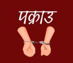 खल्तीको कर्मचारी हुँ भन्दै सर्वसाधारणलाई ठग्ने चार जना पक्राउ