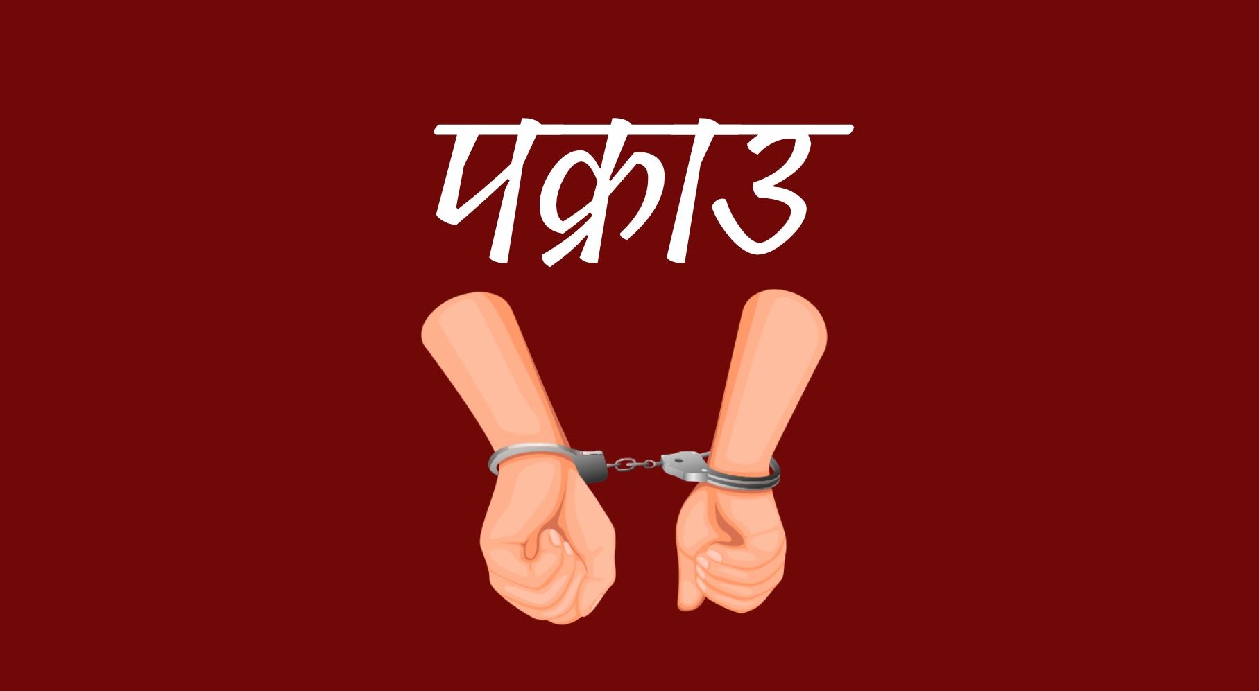खल्तीको कर्मचारी हुँ भन्दै सर्वसाधारणलाई ठग्ने चार जना पक्राउ